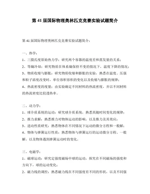 第41届国际物理奥林匹克竞赛实验试题简介