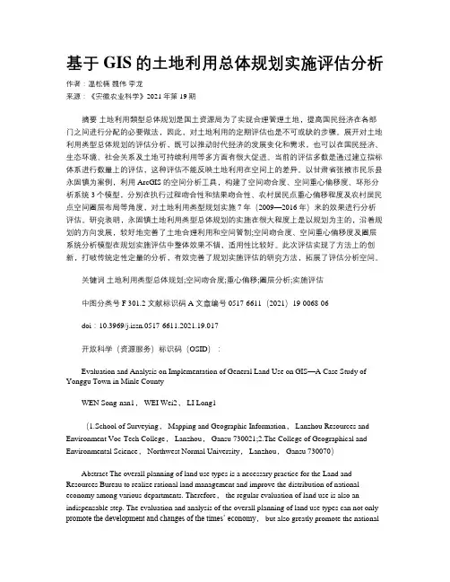 基于GIS的土地利用总体规划实施评估分析