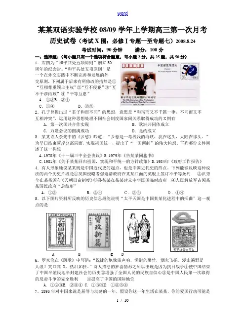 福建省漳州双语实验学校08-09学年上学期高三历史第一次月考试题