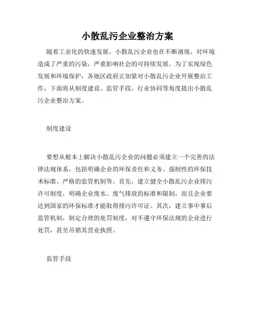 小散乱污企业整治方案