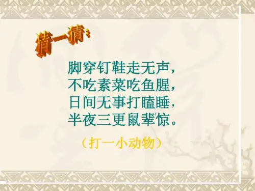 《猫》老舍(完美版)27387省名师优质课赛课获奖课件市赛课一等奖课件
