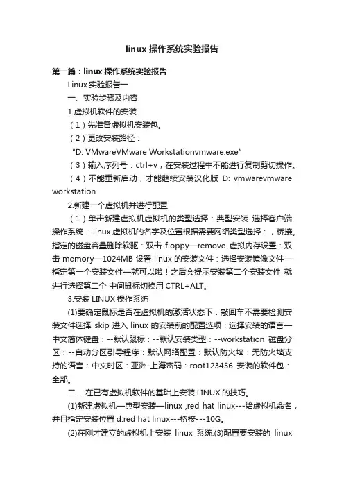 linux操作系统实验报告