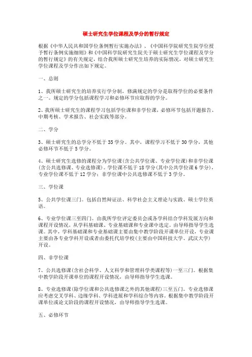 硕士研究生学位课程及学分的暂行规定