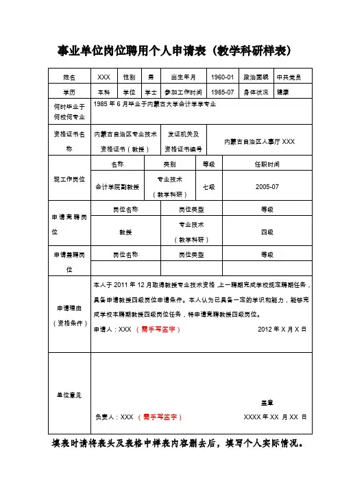 事业单位岗位聘用个人申请表教学科研样表
