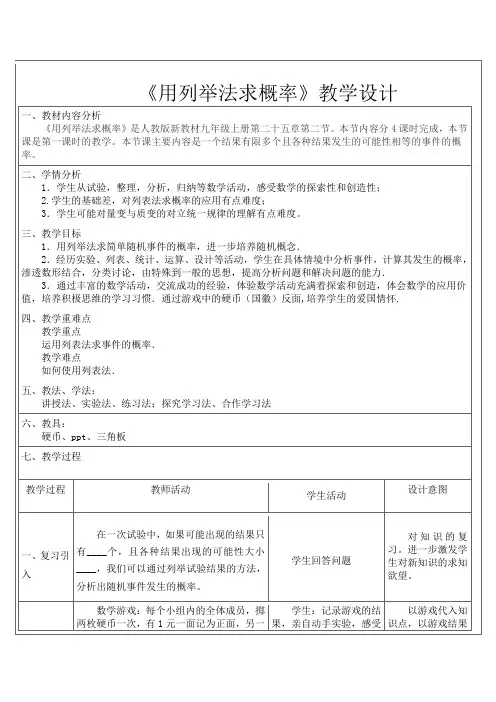 《用列举法求概率》教学设计
