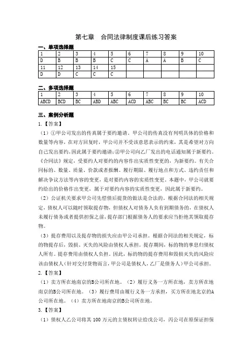 《经济法基础》课后复习题思考答案 第七章  合同法律制度课后练习答案