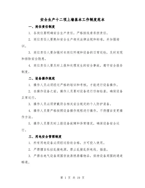 安全生产十二项上墙基本工作制度范本（4篇）