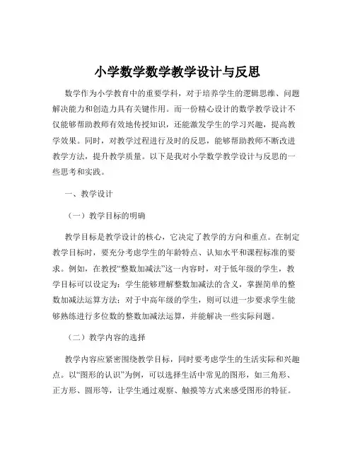 小学数学数学教学设计与反思