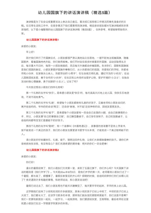 幼儿园国旗下的讲话演讲稿（精选5篇）
