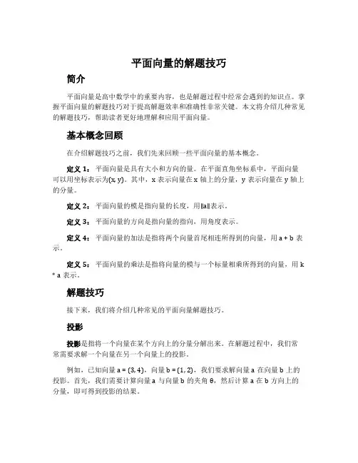 平面向量的解题技巧