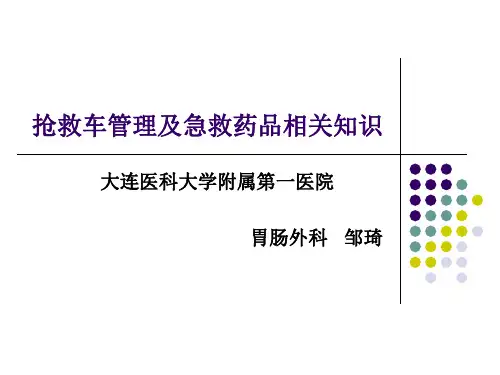 抢救车及药品管理