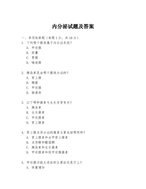 内分泌试题及答案