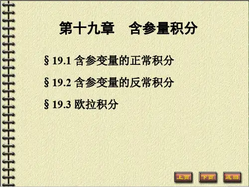 含参变量的正常积分