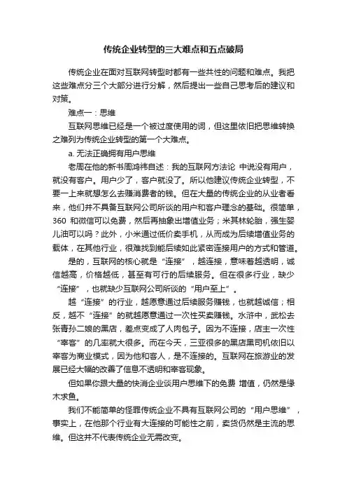 传统企业转型的三大难点和五点破局