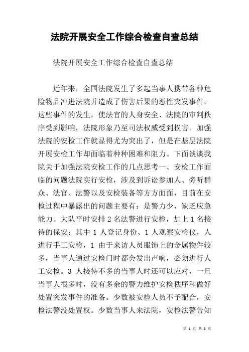 法院开展安全工作综合检查自查总结