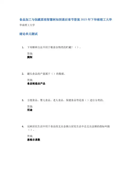 食品加工与保藏原理智慧树知到课后章节答案2023年下华南理工大学
