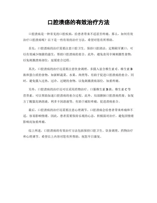 口腔溃疡的有效治疗方法
