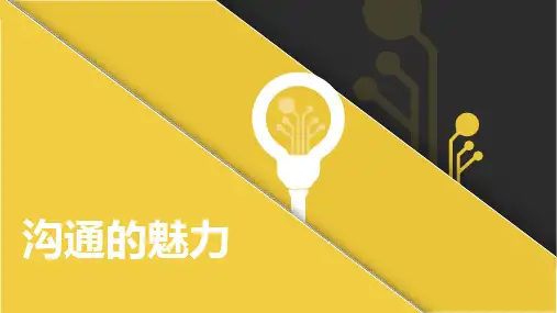 沟通的魅力