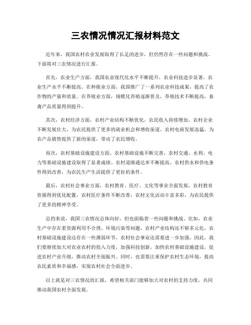 三农情况情况汇报材料范文