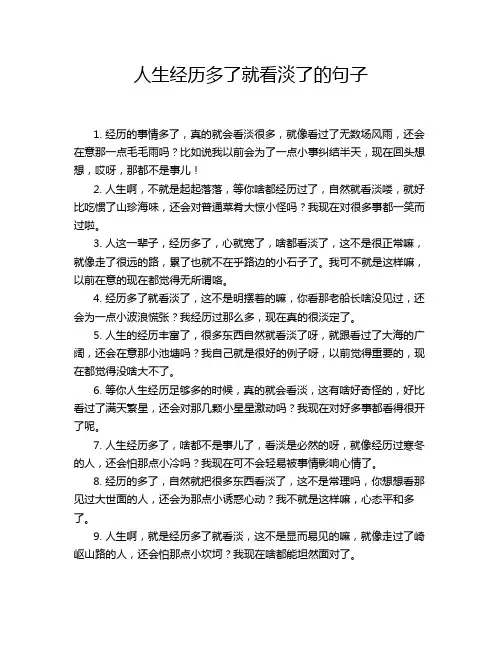 人生经历多了就看淡了的句子