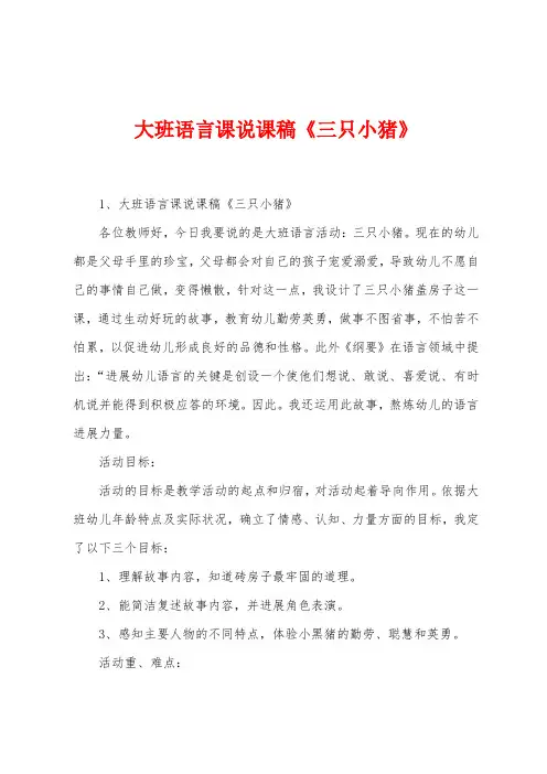 大班语言课说课稿《三只小猪》