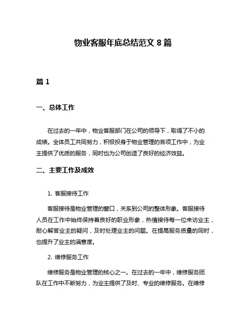 物业客服年底总结范文8篇