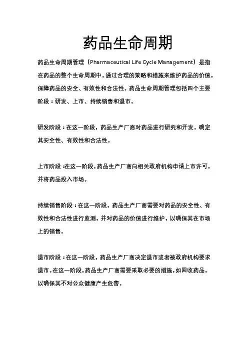 药品生命周期