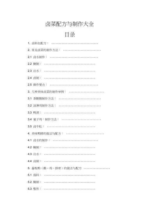 卤菜配方与制作大全