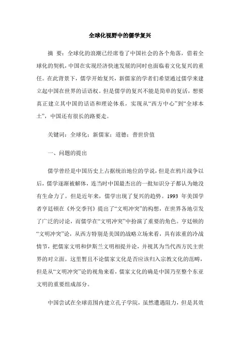 全球化视野中的儒学复兴