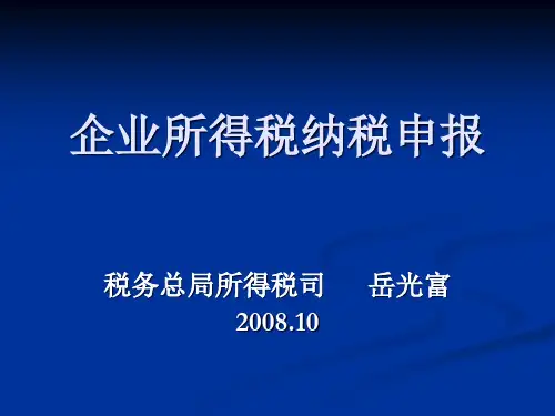 财税管理企业所得税纳税申报讲解.pptx