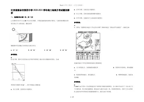 江西省新余市第四中学2020-2021学年高三地理月考试题含解析