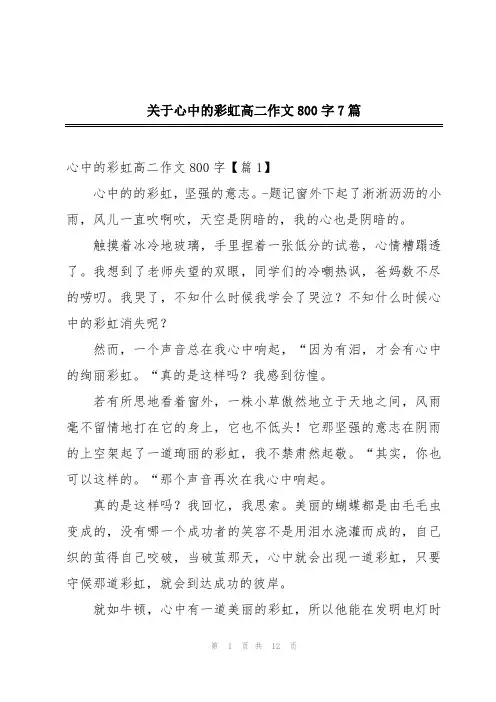 关于心中的彩虹高二作文800字7篇