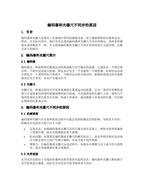 编码器和光栅尺不同步的原因
