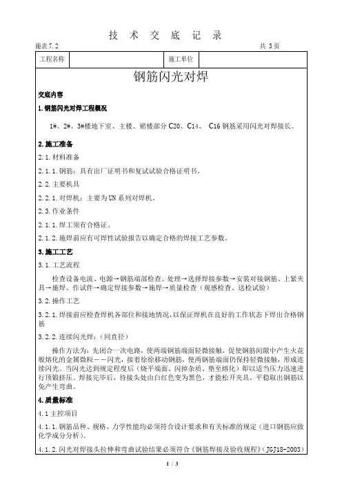 钢筋闪光对焊施工技术交底【2022版】