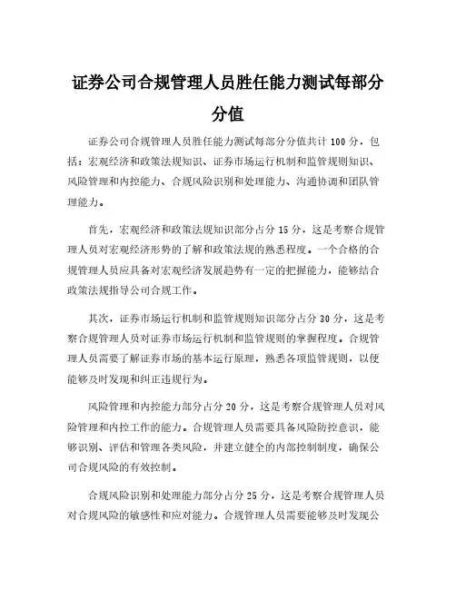 证券公司合规管理人员胜任能力测试每部分分值