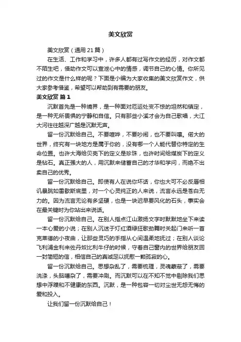 美文欣赏（通用21篇）