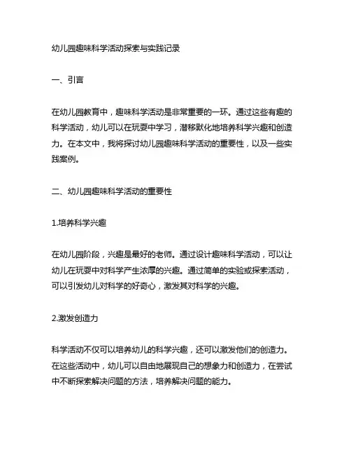 幼儿园趣味科学活动探索与实践记录