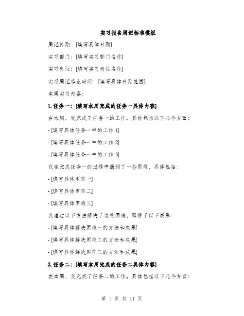 实习报告周记标准模板（三篇）