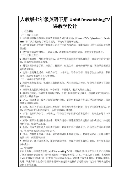 人教版七年级英语下册Unit6I'mwatchingTV课教学设计