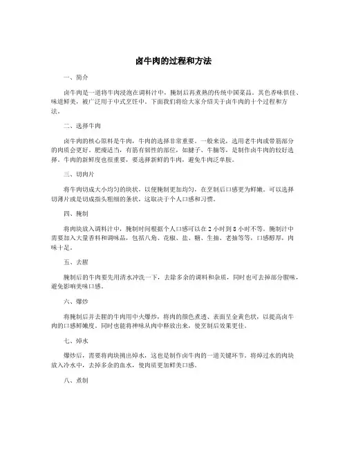 卤牛肉的过程和方法