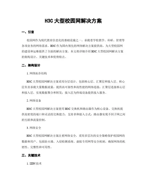 H3C大型校园网解决方案