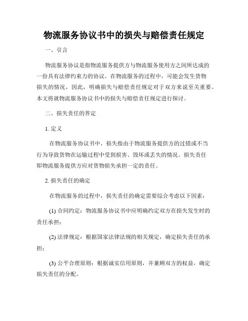 物流服务协议书中的损失与赔偿责任规定