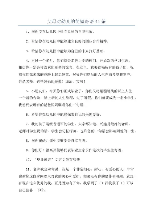 父母对幼儿的简短寄语44条