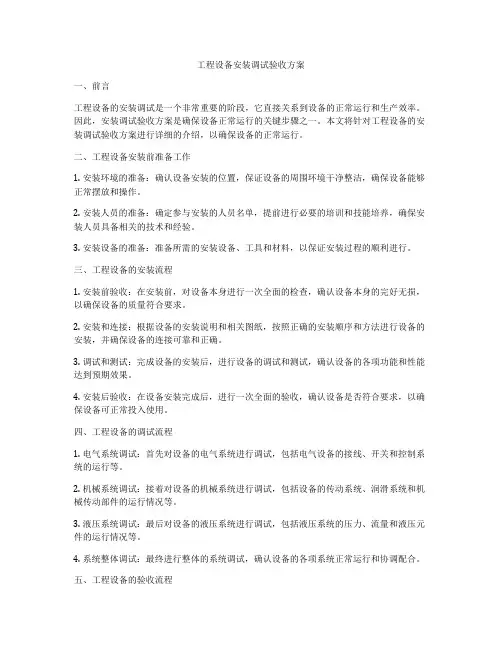 工程设备安装调试验收方案