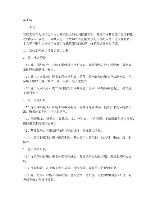 三峡工程施工导截流施工(3篇)
