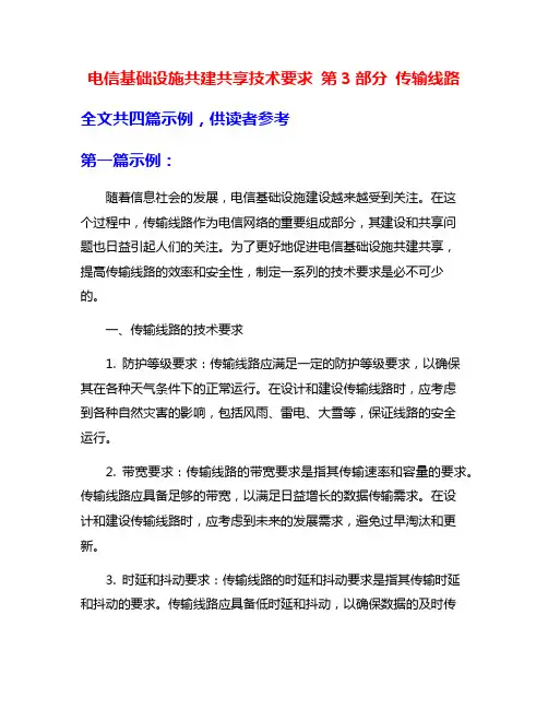 电信基础设施共建共享技术要求 第3部分 传输线路