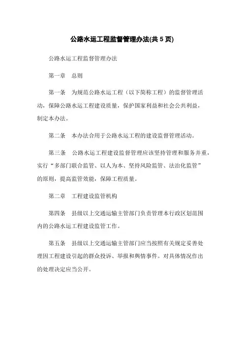 公路水运工程监督管理办法(共5页)