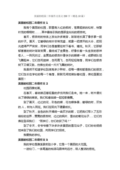 美丽的校园二年级作文范文200字（精选10篇）