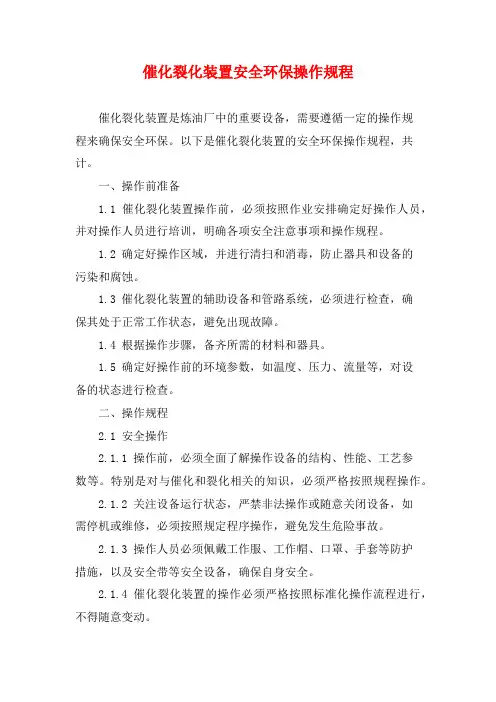 催化裂化装置安全环保操作规程