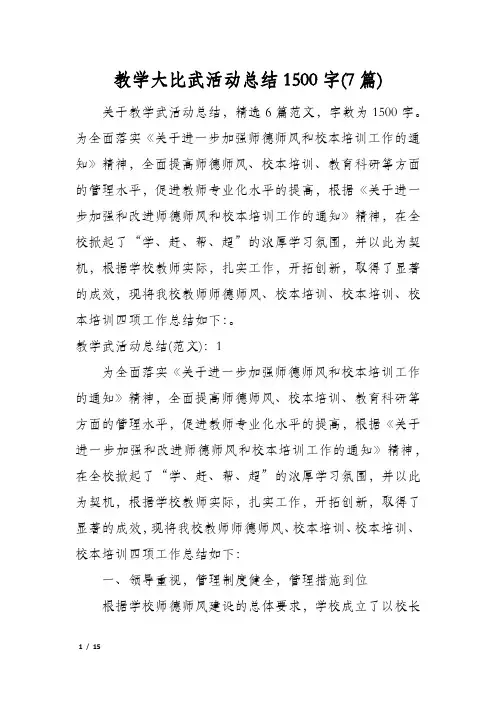 教学大比武活动总结1500字(7篇)